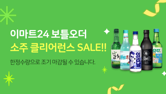 이마트24 소주클리어런스!