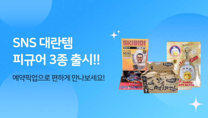 SNS대란 피규어 3종 판매!