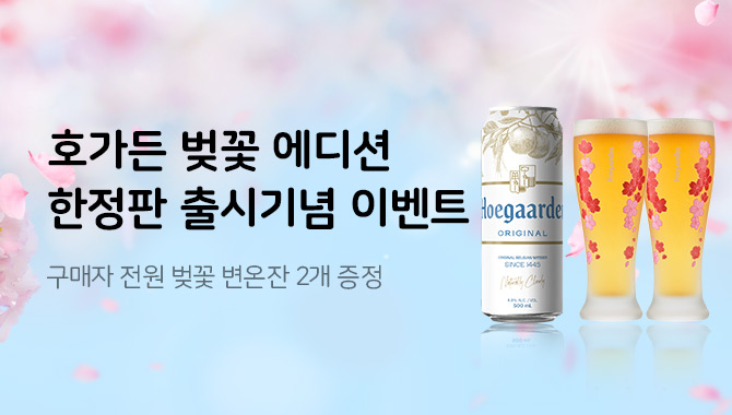 호가든 벚꽃 에디션