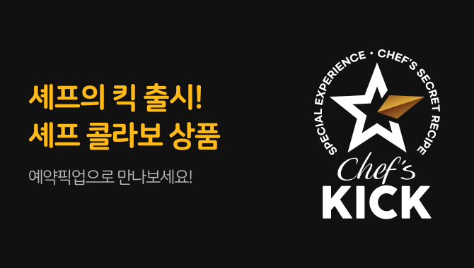 셰프의 킥 출시!