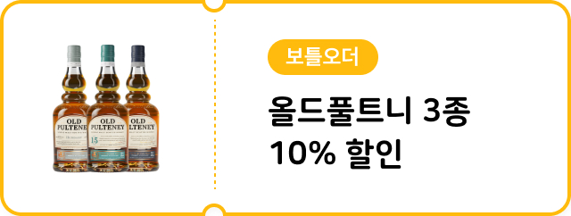 [보틀오더]  올드풀트니 기획전 쿠폰