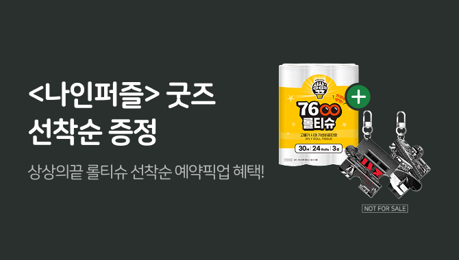 나인퍼즐 굿즈 증정 이벤트