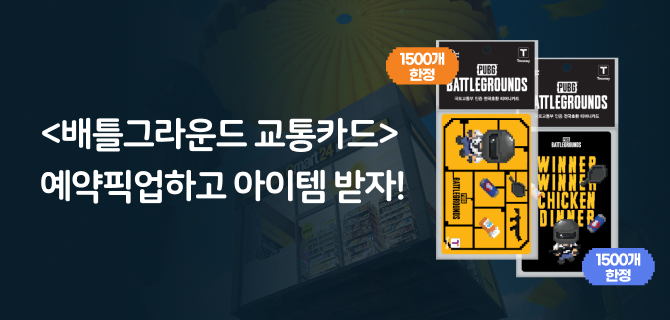 5월 배틀그라운드 교통카드 예약픽업 이벤트