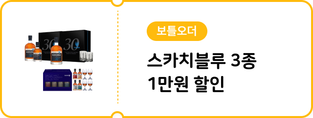 [보틀오더] 스카치블루 3종 1만원 할인