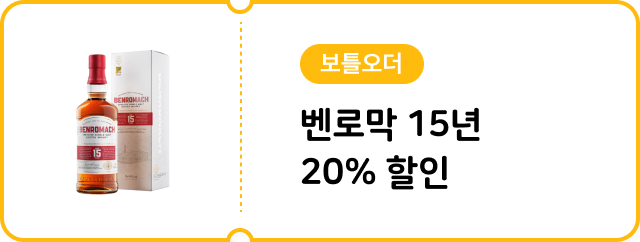 [보틀오더] 벤로막 15년 20% 할인