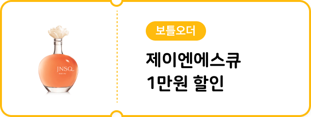 [보틀오더] 제이앤에스큐 1만원 할인