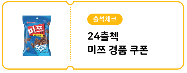[매장전용] 출석체크 경품 쿠폰 (랜딩: 출석체크 이벤트)