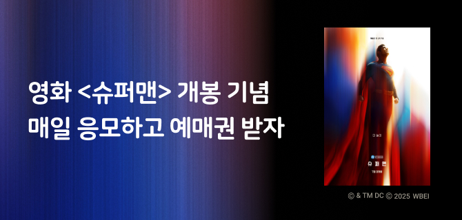 6월 슈퍼맨 2025 이벤트