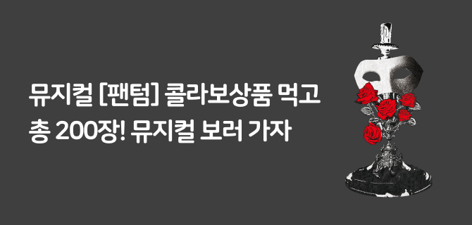 6월 뮤지컬 팬텀 10주년 이벤트