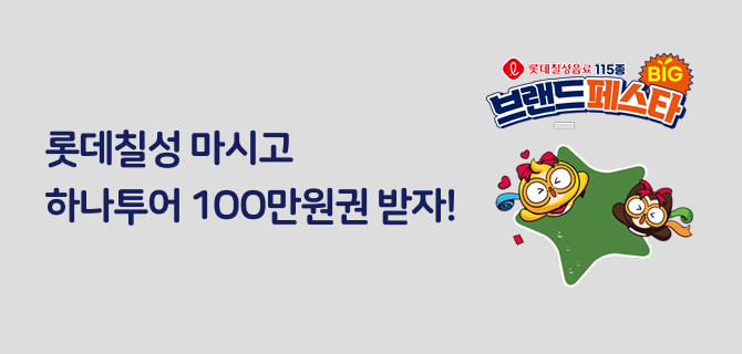 6월 롯데칠성 브랜드페스타