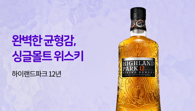완벽한 균형감 하이랜드파크 12년