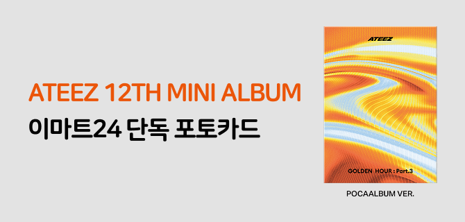 6월 에이티즈 예약픽업 단독 이벤트