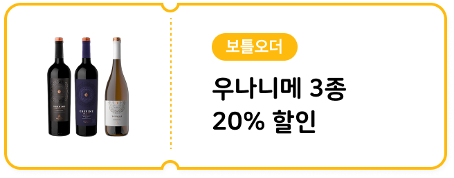 [보틀오더] 우나니메 3종 20% 할인