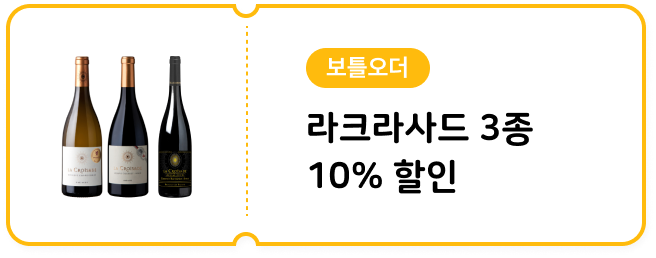 [보틀오더] 라크라사드 3종 10% 할인