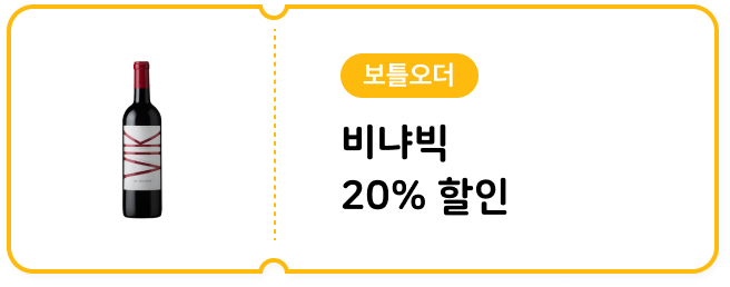 [보틀오더] 비냐빅750ml 20% 할인