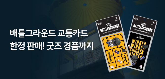 6월 배틀그라운드 교통카드 예약픽업 이벤트