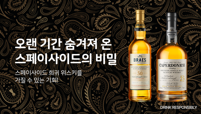 스페이사이드의 비밀
