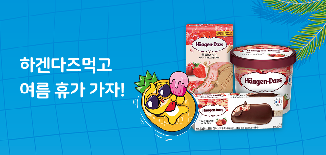 7월 하겐다즈 이벤트