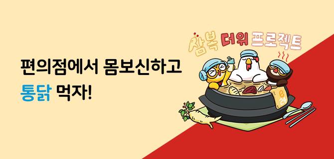 7월 삼복더위 원기회복 프로젝트