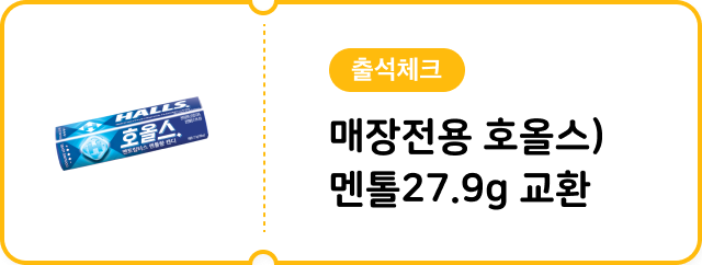 [7월 출석체크] 매장전용 호올스)멘톨27.9g 교환