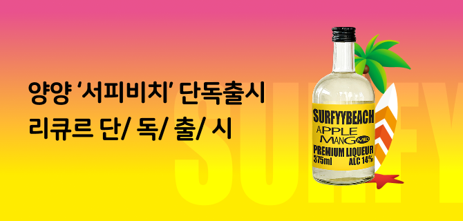 7월 양양 서피비치 애플망고 이벤트