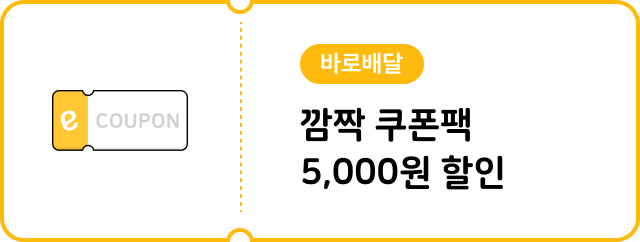 [바로배달] 5,000원 할인