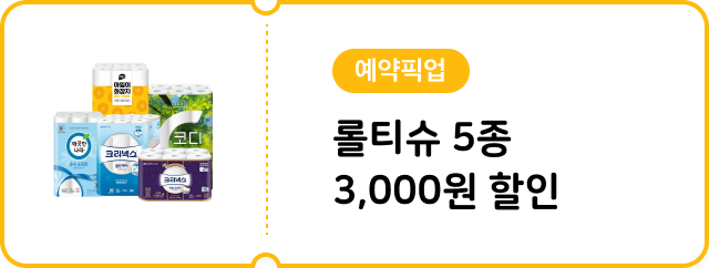 [예약픽업] 롤티슈 5종 3,000원 할인