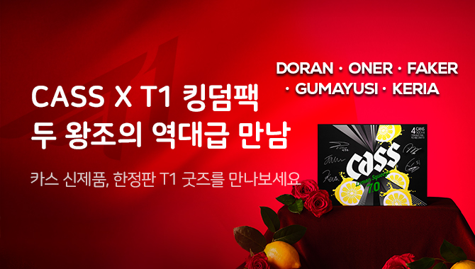 T1 X CASS레몬 출시