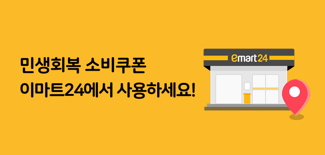 민생회복 소비쿠폰 사용하기