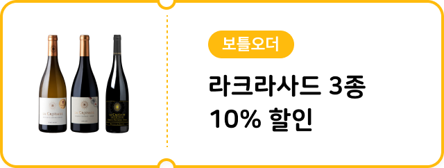 [보틀오더] 라크라사드 3종 10% 할인