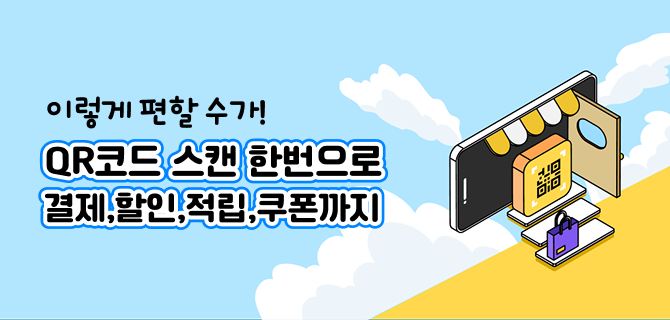 새로워진 앱 QR결제 알아보기!