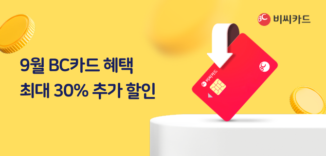 9월 BC카드 할인행사