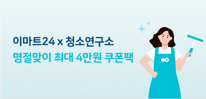 9월 예약픽업/보틀오더 청소연구소 이벤트