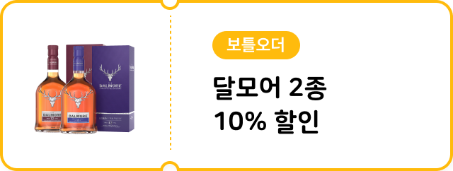 [보틀오더] 달모어 2종 10% 할인