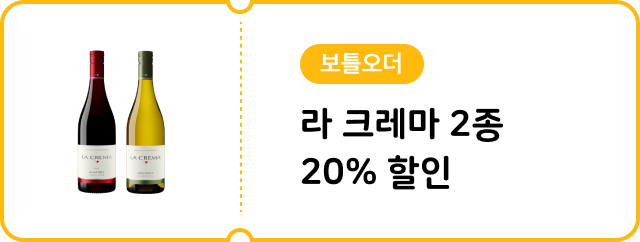[보틀오더] 라 크레마 2종 20% 할인