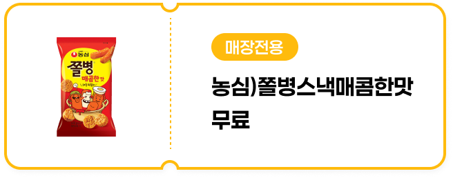 [매장전용] 농심)쫄병스낵매콤한맛 무료