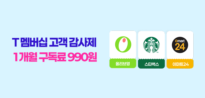 T 멤버십 고객 감사제 이벤트