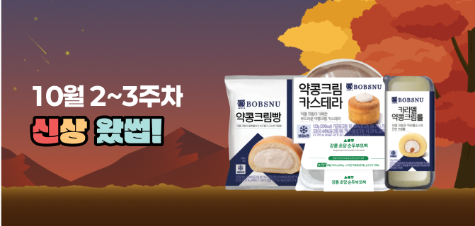 10월 둘째주, 셋째주 어메이징한 신상