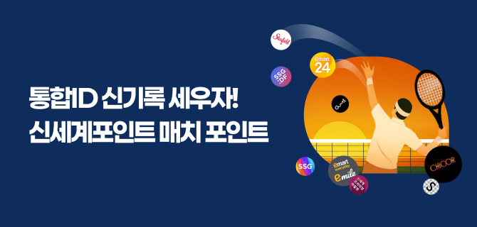 [10월-11월] 신세계포인트 가입이벤트