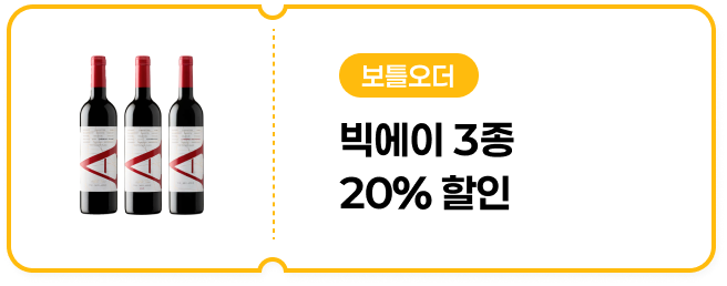 [보틀오더] 빅에이 3종 20% 할인