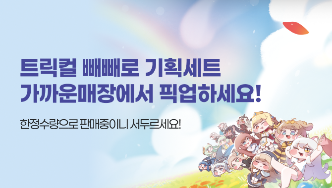 트릭컬 리바이브 뺴빼로 기획팩