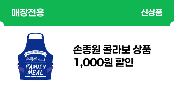 [매장전용] 손종원 콜라보 상품 1,000원 할인