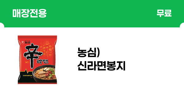 [매장전용] 농심)신라면봉지 무료