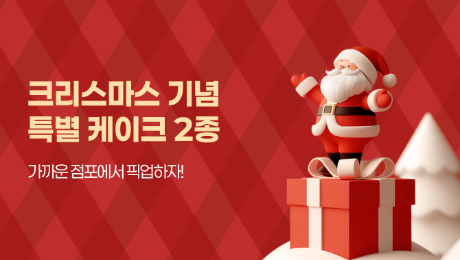 크리스마스 케이크 2종 예약픽업