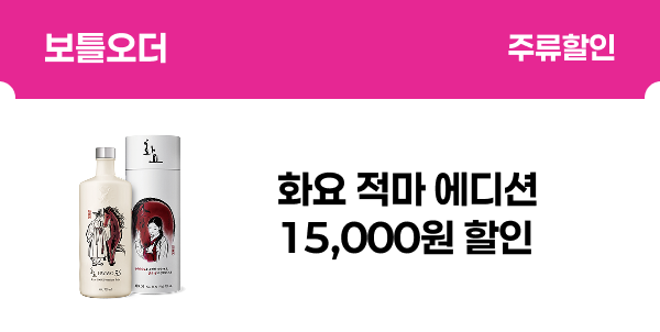 [보틀오더] 화요 적마 에디션 15,000원 할인