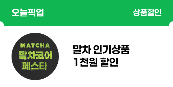 [오늘픽업] 말차대전 할인