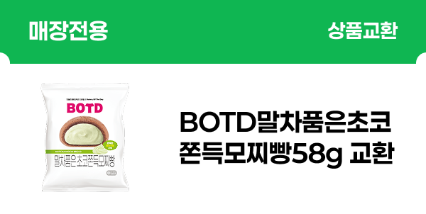 [매장전용] BOTD말차품은초코쫀득모찌빵58g 교환