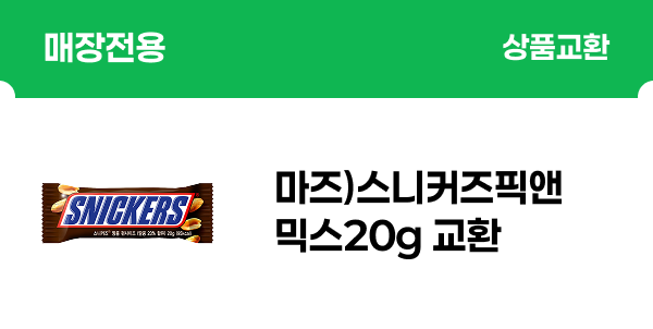 [매장전용] 마즈)스니커즈픽앤믹스20g 교환