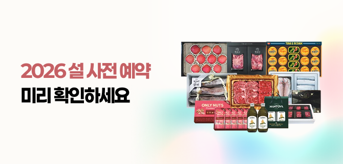 2026 설 선물 특선 살펴보기