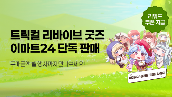 트릭컬 리바이브 굿즈 판매